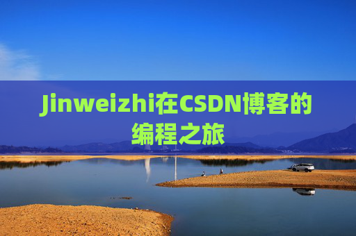 Jinweizhi在CSDN博客的编程之旅